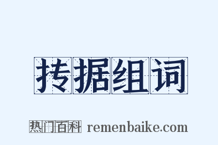 抟据组词是什么意思的图片